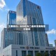工商银行：600亿元二级资本债券发行完毕