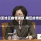 【南亚地区疫情现状,南亚疫情数据】