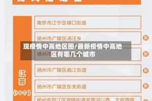 现疫情中高地区图/最新疫情中高地区有哪几个城市