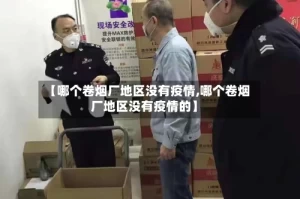 【哪个卷烟厂地区没有疫情,哪个卷烟厂地区没有疫情的】