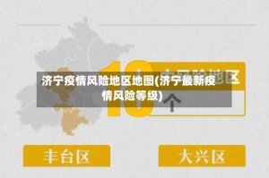 济宁疫情风险地区地图(济宁最新疫情风险等级)
