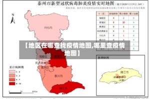【地区在哪查找疫情地图,哪里查疫情地图】