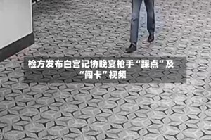 检方发布白宫记协晚宴枪手“踩点”及“闯卡”视频