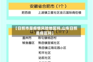 【日照市是疫情风险地区吗,山东日照是疫区吗】