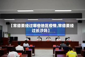 【常德要经过哪些地区疫情,常德要经过长沙吗】