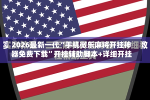 2026最新一代“手机微乐麻将开挂神器免费下载”开挂辅助脚本+详细开挂
