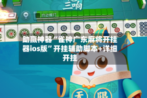 助赢神器“雀神广东麻将开挂器ios版”开挂辅助脚本+详细开挂
