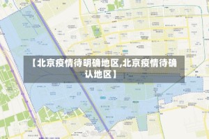 【北京疫情待明确地区,北京疫情待确认地区】