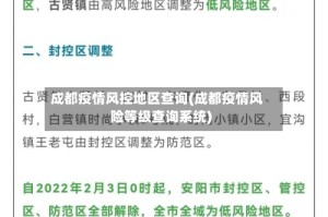 成都疫情风控地区查询(成都疫情风险等级查询系统)