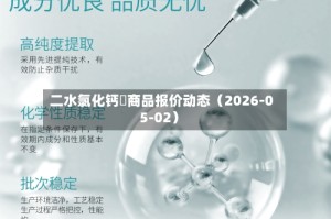 二水氯化钙	商品报价动态（2026-05-02）