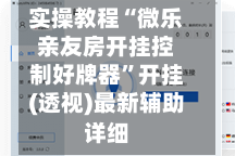 实操教程“微乐亲友房开挂控制好牌器”开挂(透视)最新辅助详细