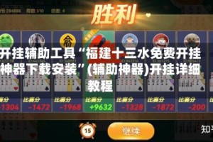 开挂辅助工具“福建十三水免费开挂神器下载安装”(辅助神器)开挂详细教程
