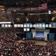 巴菲特：懂得拒绝不合适的交易至关重要