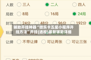 辅助开挂神器“微乐卡五星小程序开挂方法”开挂(透视)最新辅助详细