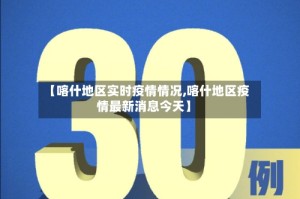 【喀什地区实时疫情情况,喀什地区疫情最新消息今天】