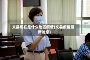 文县现在是什么地区疫情(文县疫情最新消息)