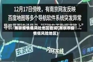 南京疫情低风险地区查询(南京市疫情低风险地区)