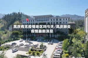 凤庆有无疫情地区吗今天/凤庆肺炎疫情最新消息