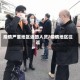 疫情严重地区返回人员/疫情地区往返