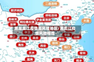 黑龙龙江疫情高风险地区/黑龙江疫情风险程度