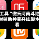 辅助开挂工具“微乐河南斗地主万能挂下载”附辅助神器开挂脚本详细步骤