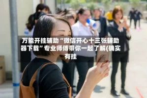 万能开挂辅助“微信开心十三张辅助器下载”专业师傅带你一起了解(确实有挂