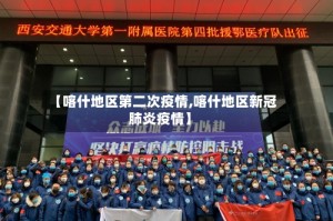 【喀什地区第二次疫情,喀什地区新冠肺炎疫情】