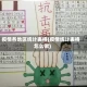 疫情各地区统计表格(疫情统计表格怎么做)