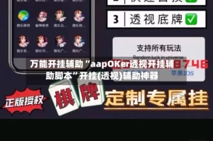 万能开挂辅助“aapOKer透视开挂辅助脚本”开挂(透视)辅助神器