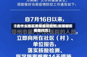 【去什么地区要报备呢疫情,去哪都要报备对方】