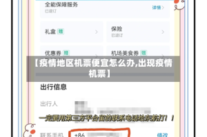 【疫情地区机票便宜怎么办,出现疫情机票】