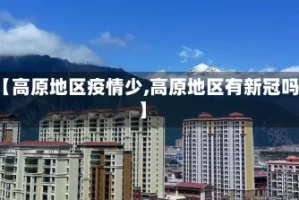 【高原地区疫情少,高原地区有新冠吗】