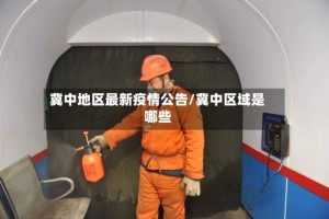 冀中地区最新疫情公告/冀中区域是哪些