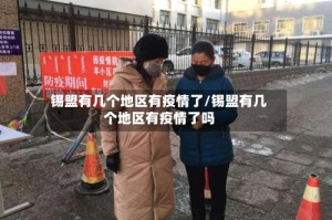 锡盟有几个地区有疫情了/锡盟有几个地区有疫情了吗