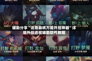 辅助分享“讯奇麻将万能开挂神器”详细外挂透视辅助软件教程
