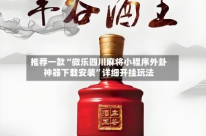 推荐一款“微乐四川麻将小程序外卦神器下载安装”详细开挂玩法