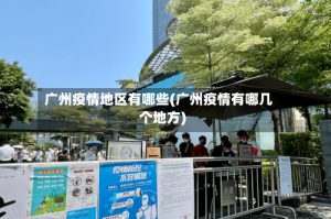 广州疫情地区有哪些(广州疫情有哪几个地方)