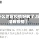 【绥中什么地区疫情好转了,绥中县有没有疫情】