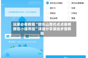 玩家必看教程“微乐山西扣点点麻将微信小程序挂”详细分享装挂步骤教程