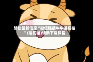 辅助最新信息“微信链接牛牛透视挂”(透视挂)辅助下载教程