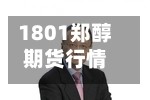 1801郑醇期货行情(郑醇期货2020年今天行情)