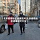 【北京疫情地区清单图片,北京疫情地区清单图片大全】