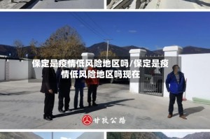 保定是疫情低风险地区吗/保定是疫情低风险地区吗现在