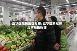 五华区疫情地区分布/五华区新冠肺炎防疫指挥部