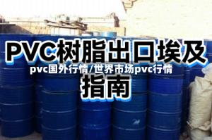 pvc国外行情/世界市场pvc行情