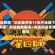 实操教程“决战跑得快15张开挂器下载安装”开挂辅助脚本+详细开挂安装教程
