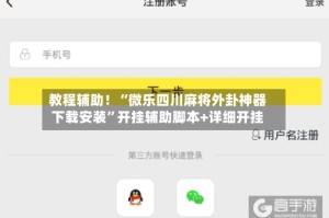 教程辅助！“微乐四川麻将外卦神器下载安装”开挂辅助脚本+详细开挂