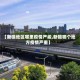 【新疆地区哪里疫情严峻,新疆哪个地方疫情严重】