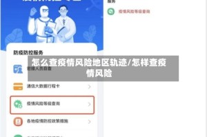 怎么查疫情风险地区轨迹/怎样查疫情风险