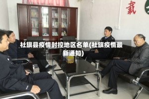社旗县疫情封控地区名单(社旗疫情最新通知)